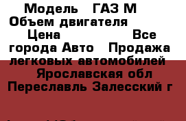  › Модель ­ ГАЗ М-1 › Объем двигателя ­ 2 445 › Цена ­ 1 200 000 - Все города Авто » Продажа легковых автомобилей   . Ярославская обл.,Переславль-Залесский г.